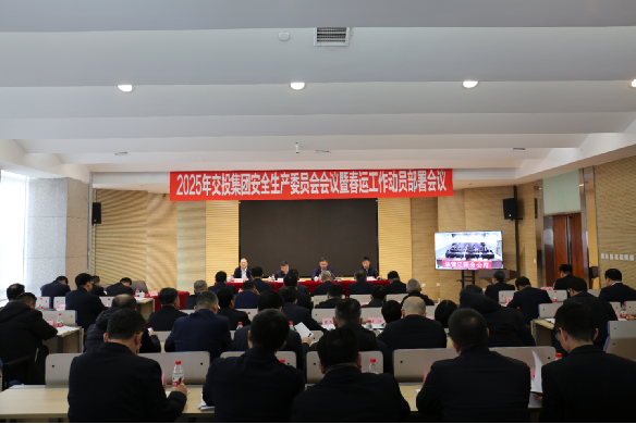 集團(tuán)召開(kāi)2025年安全生產(chǎn)委員會(huì)會(huì)議暨春運(yùn)工作動(dòng)員部署會(huì)議